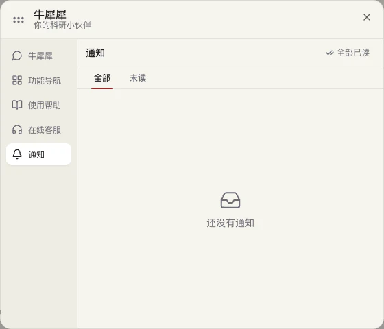 牛犀犀助手 · 通知面板