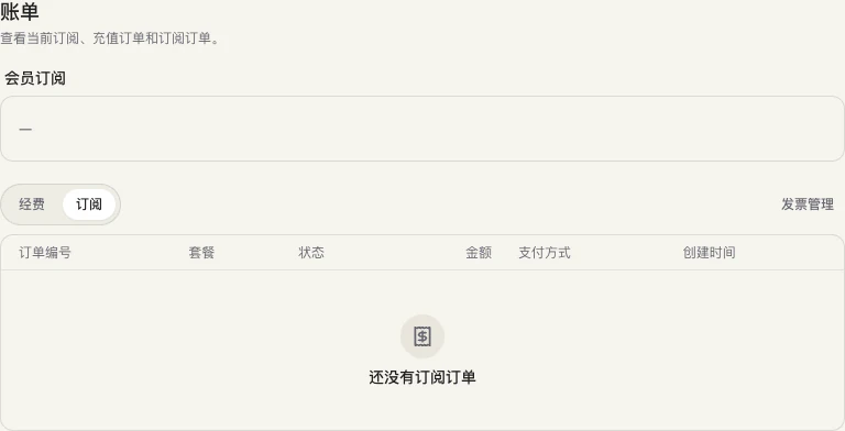 订阅与充值订单明细