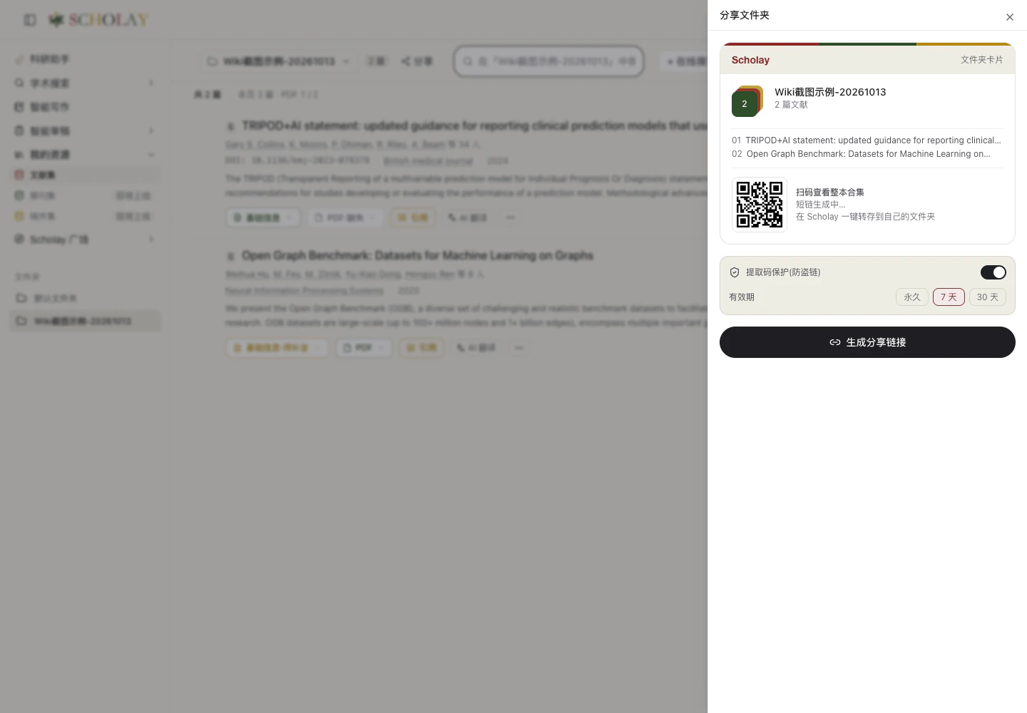 分享接收 · 受保护合集的提取码