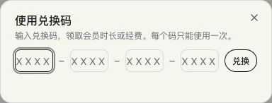 兑换码 · 会员权益预览(确认前)