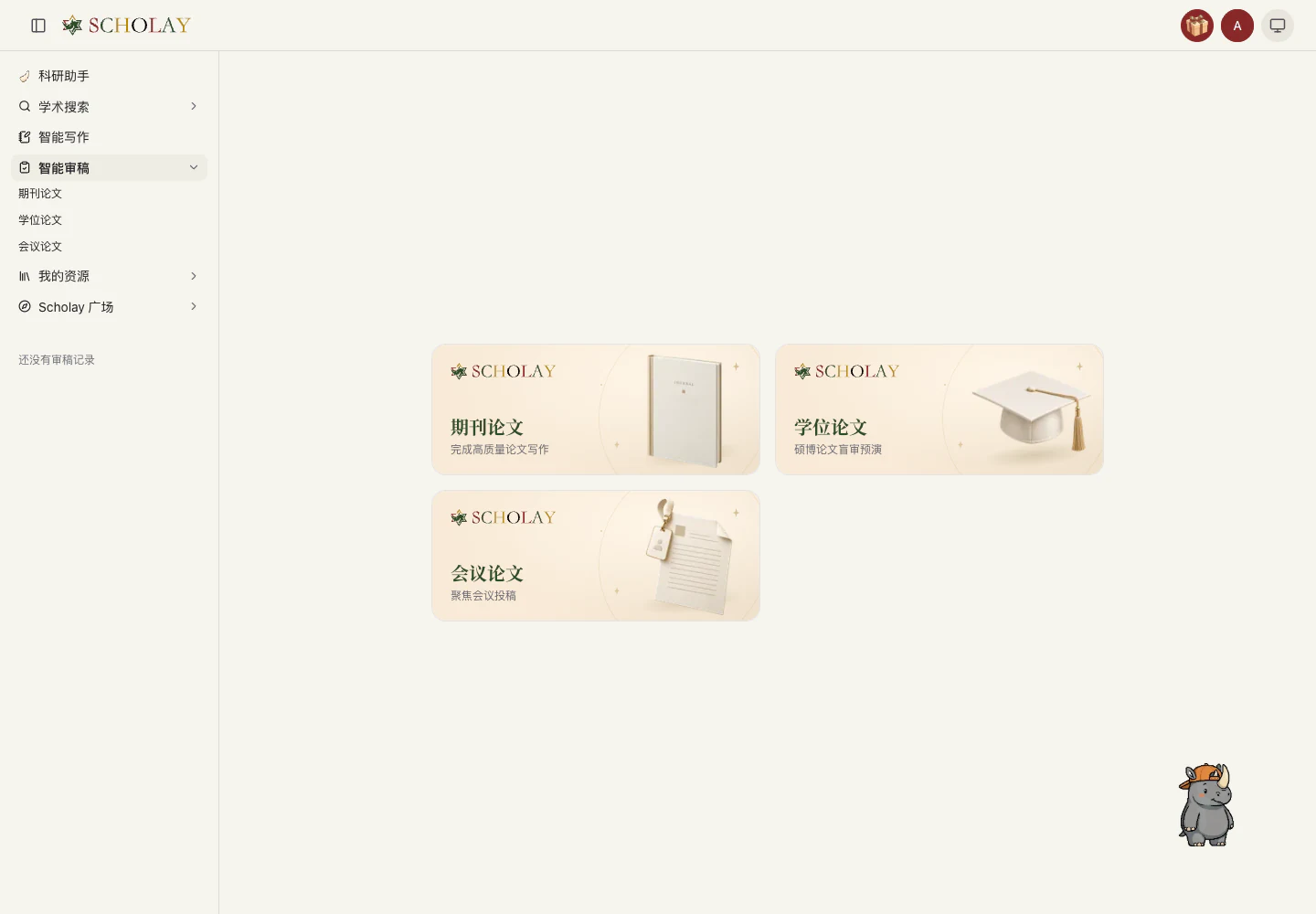 智能审稿 · 左轨的审稿记录