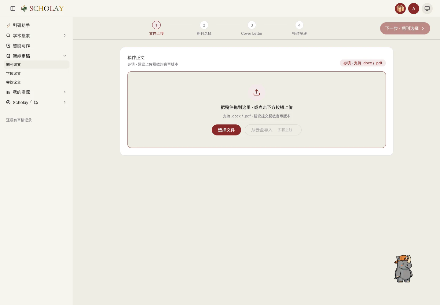 智能审稿向导
