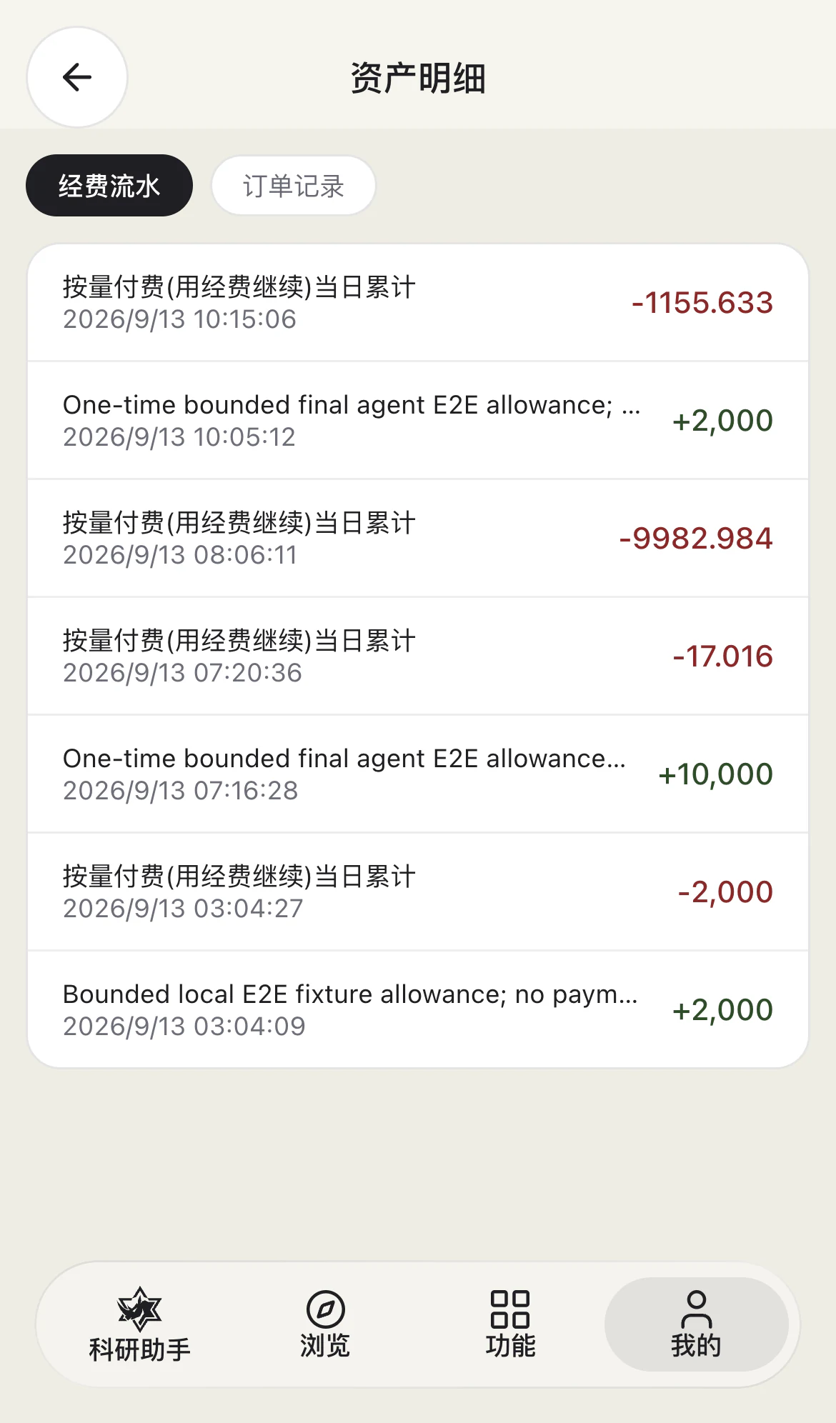 移动端我的 · 经费与订单流水